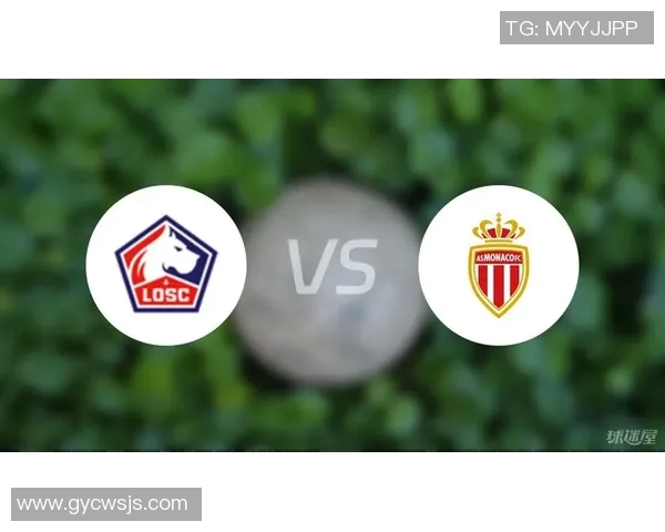 里尔与摩纳哥对决分析及双方近期状态评估